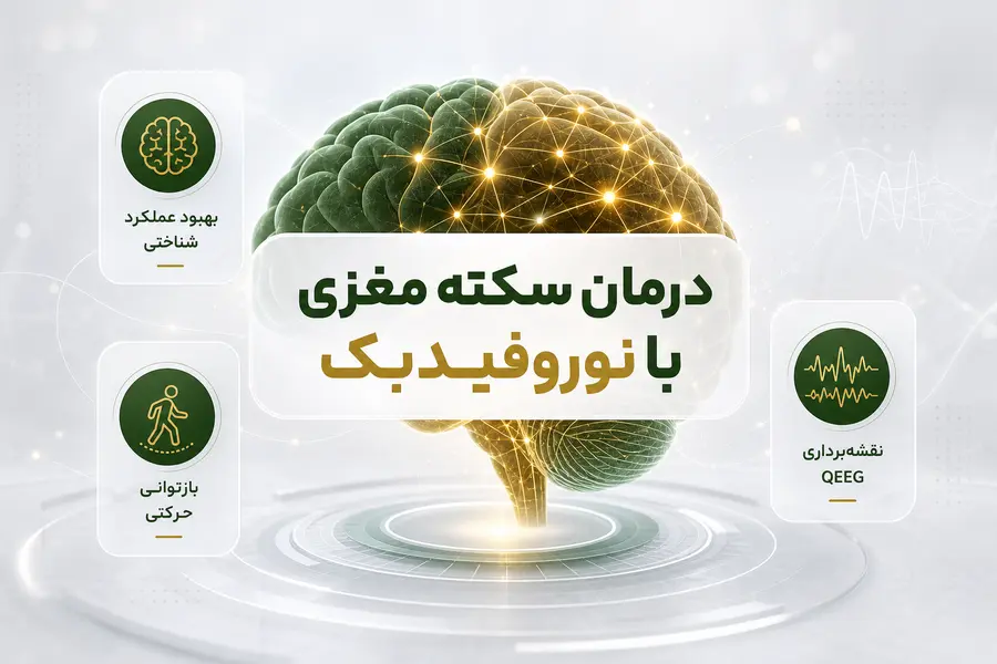 درمان سکته مغزی با نوروفیدبک