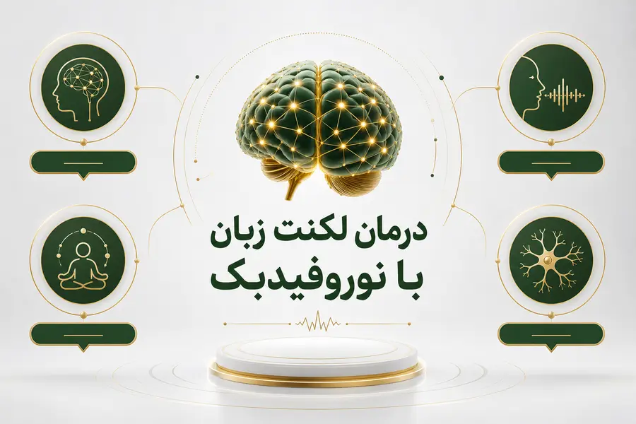 درمان لکنت زبان با نوروفیدبک