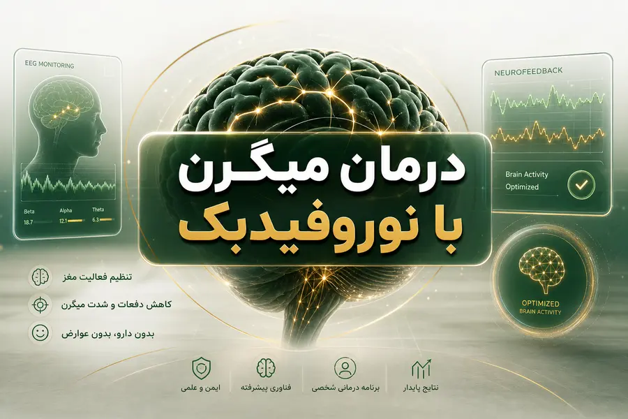درمان میگرن با نوروفیدبک