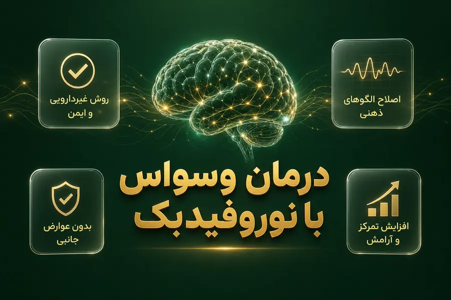 درمان وسواس با نوروفیدبک