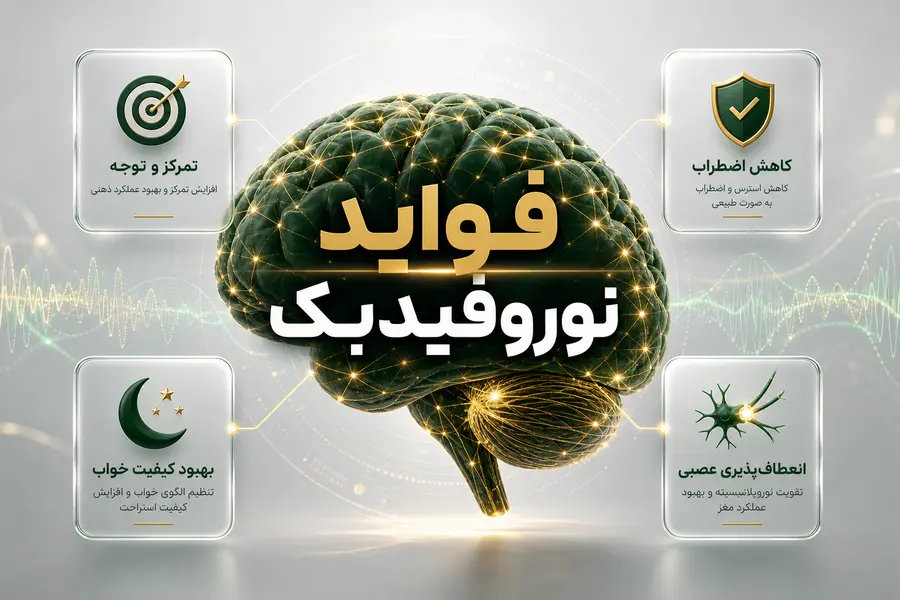 فواید نوروفیدبک