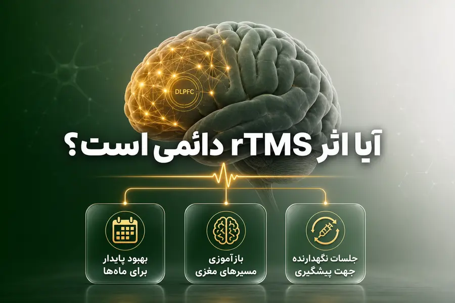 آیا اثر rTMS دائمی است