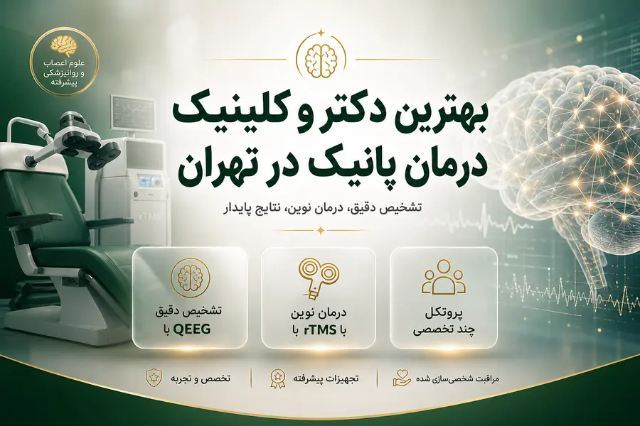 بهترین دکتر برای درمان پانیک در تهران_بهترین کلینیک درمان پانیک در تهران