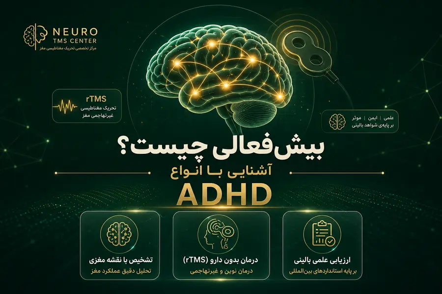 بیش فعالی چیست