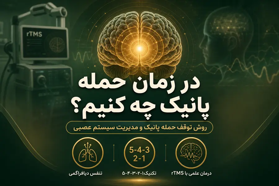 در زمان حمله پانیک چه کنیم_روش توقف حمله پانیک