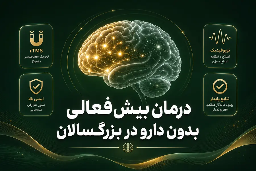 درمان بیش فعالی بدون دارو در بزرگسالان