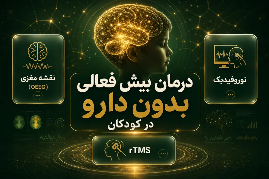 درمان بیش فعالی بدون دارو در کودکان
