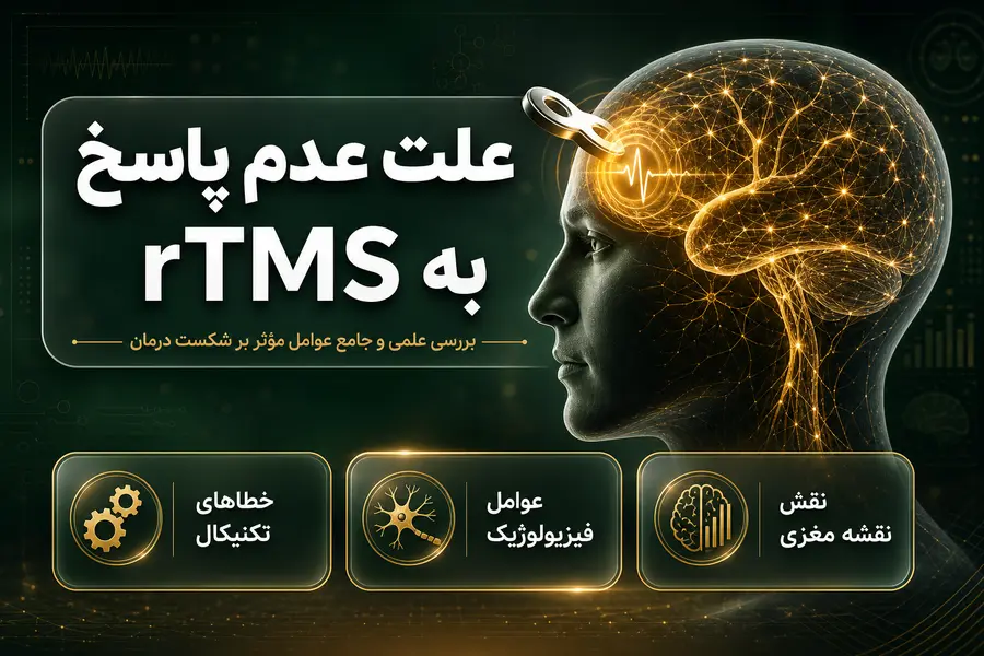 علت عدم پاسخ به rTMS