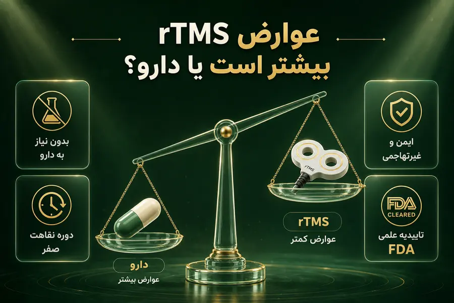 عوارض rTMS بیشتر است یا دارو؟