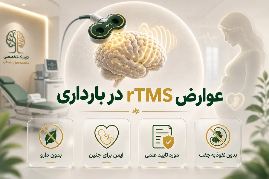 عوارض rTMS در بارداری