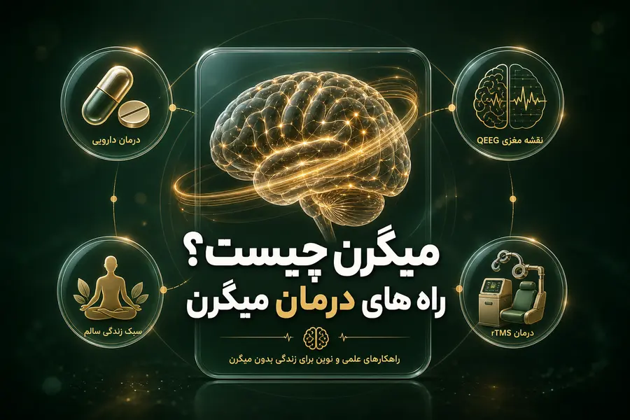 میگرن چیست_راهای درمان میگرن