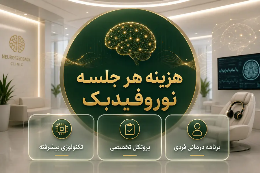 هزینه هر جلسه نوروفیدبک