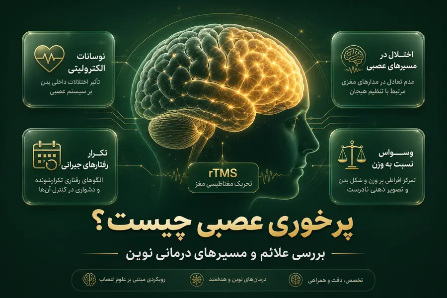 پرخوری عصبی چیست