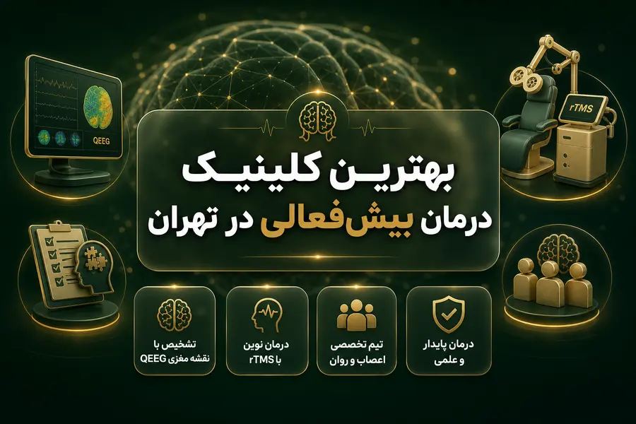 بهترین کلینیک درمان بیش فعالی در تهران