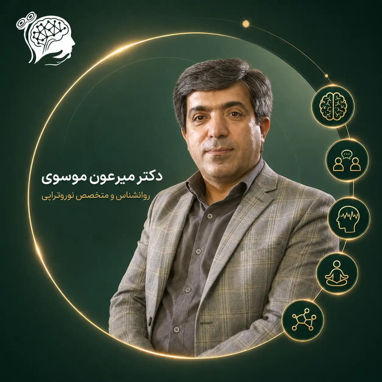 دکتر میرعون موسوی روانشناس و متخصص نوروتراپی