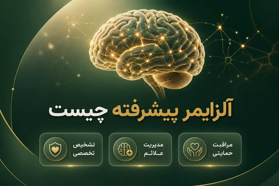 آلزایمر پیشرفته چیست