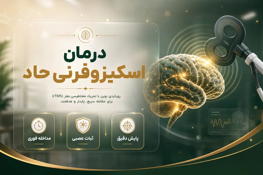 اسکیزوفرنی حاد