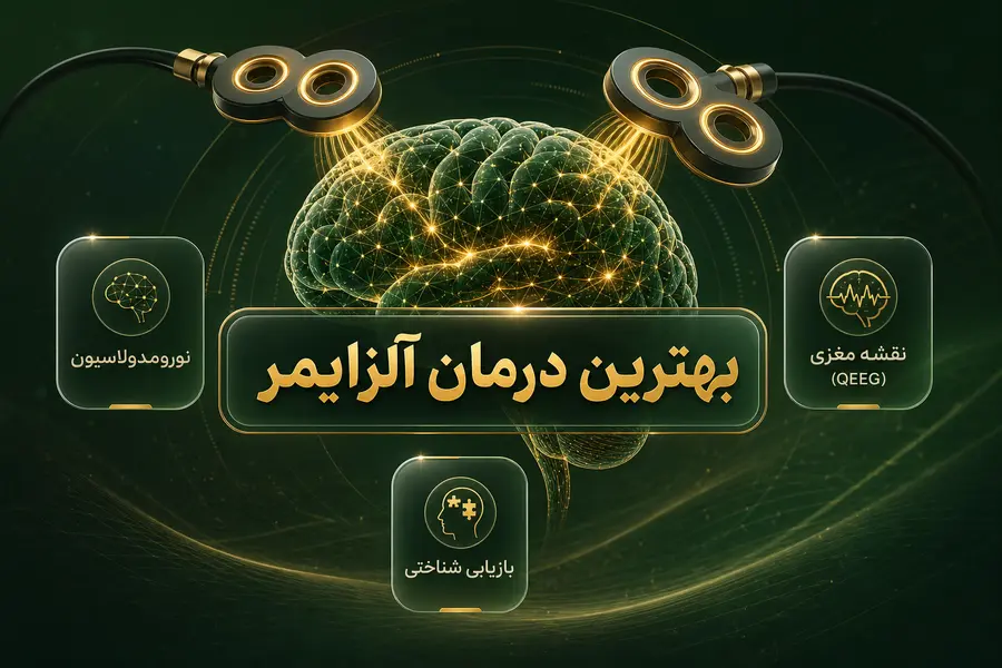 بهترین درمان آلزایمر