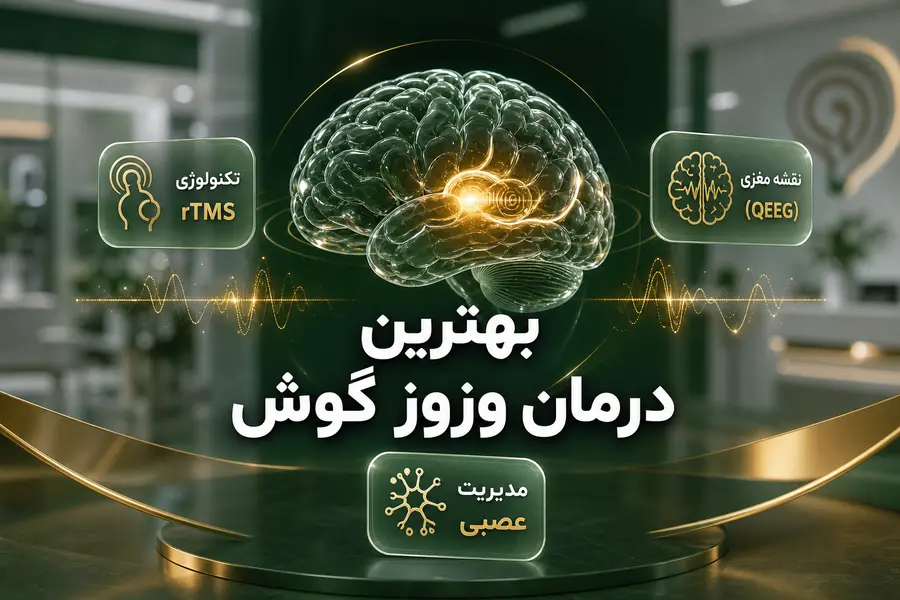 بهترین درمان وزوز گوش