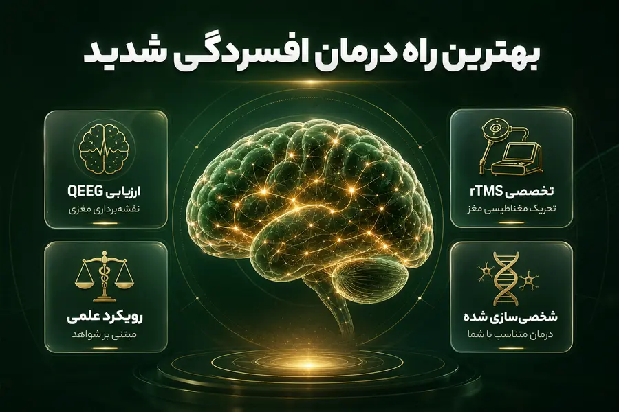 بهترین راه_ درمان افسردگی شدید