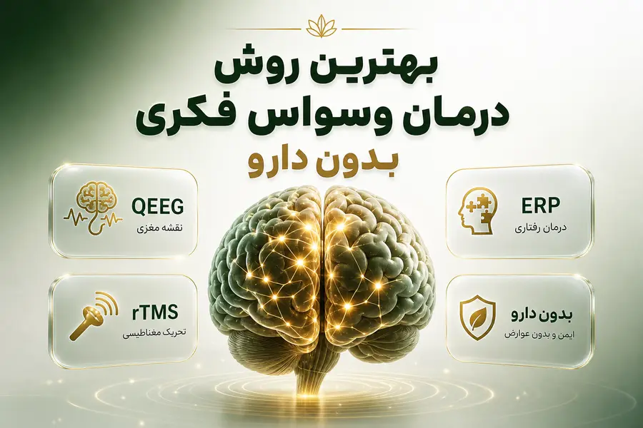 بهترین روش درمان وسواس فکری بدون دارو