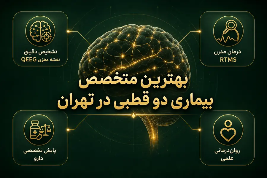 بهترین متخصص بیماری دو قطبی در تهران