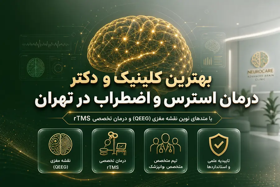 بهترین کلینیک درمان استرس و اضطراب در تهران_بهترین دکتر درمان استرس و اضطراب در تهران