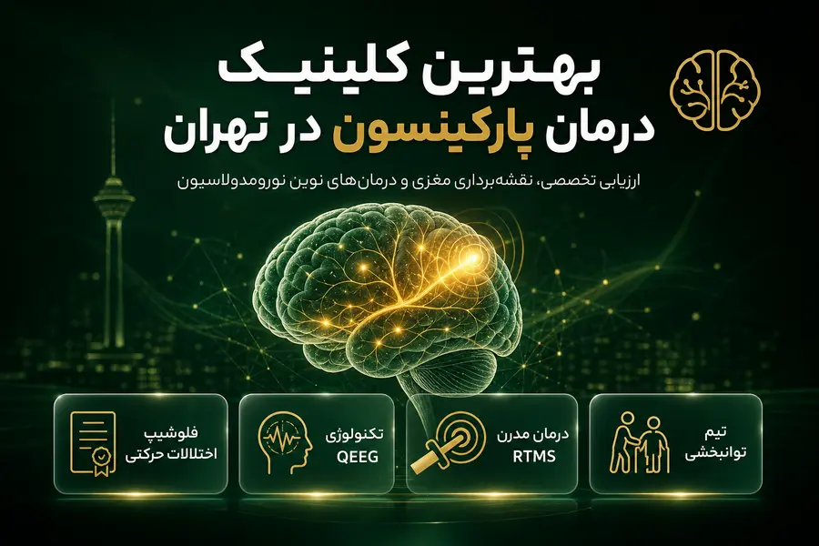 بهترین کلینیک درمان پارکینسون در تهران_بهترین دکتر درمان پارکینسون در تهران
