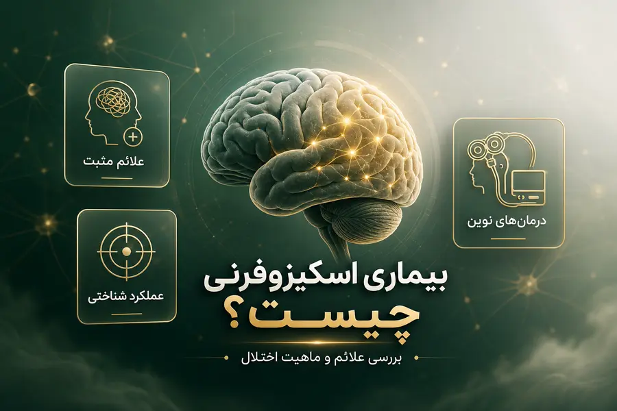 بیماری اسکیزوفرنی چیست