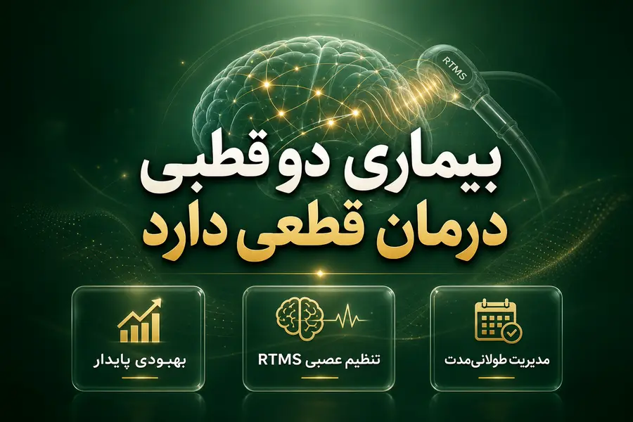 بیماری دو قطبی درمان قطعی دارد
