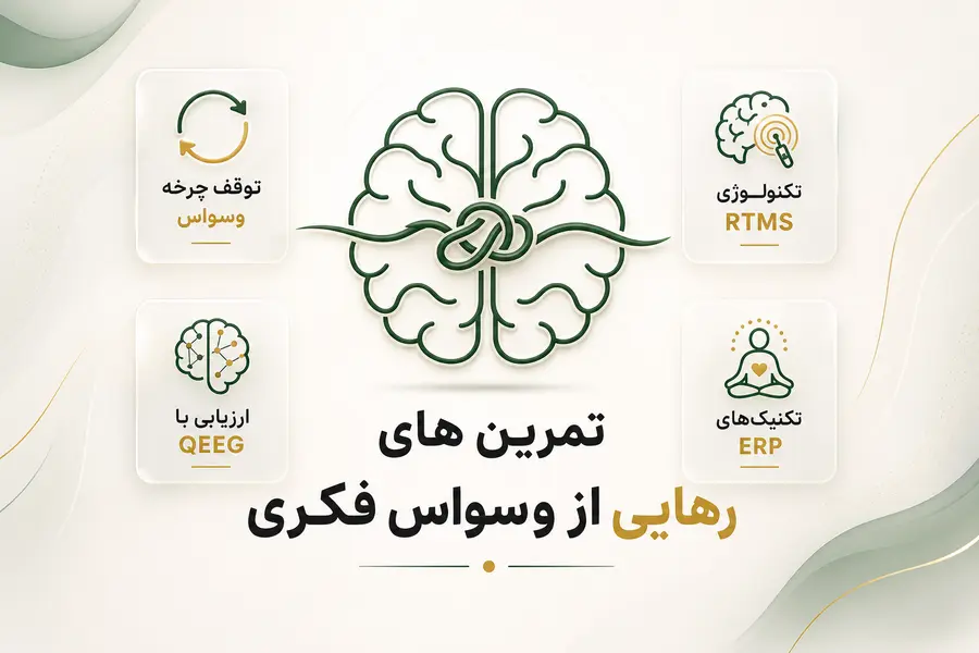 تمرین های رهایی از وسواس فکری