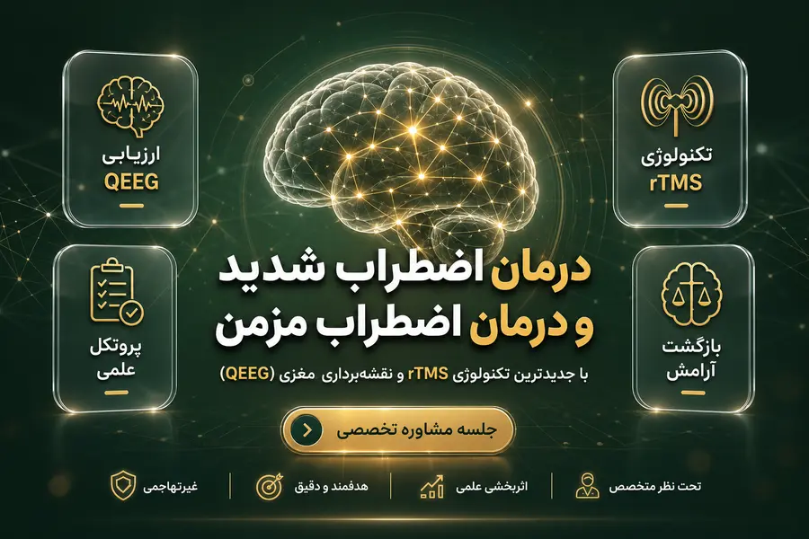 درمان اضطراب شدید