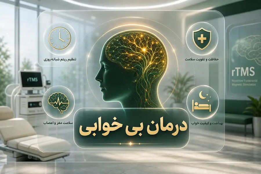 درمان بی خوابی