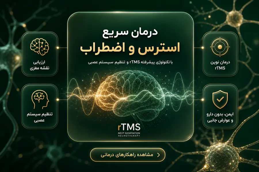 درمان سریع استرس و اضطراب