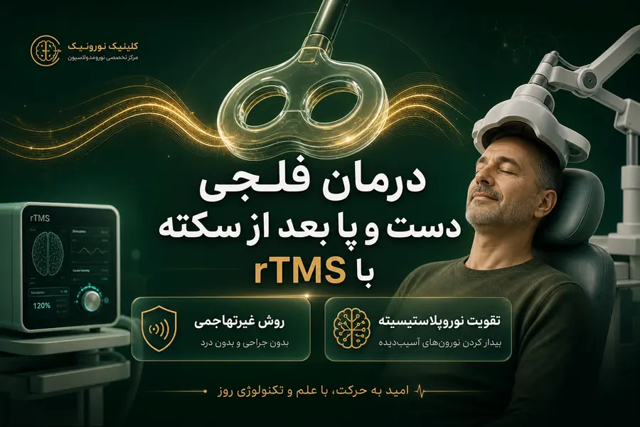 درمان فلجی دست و پا بعد از سکته با rTMS