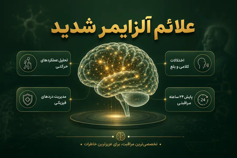 آلزایمر شدید