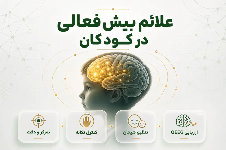 علائم بیش فعالی در کودکان