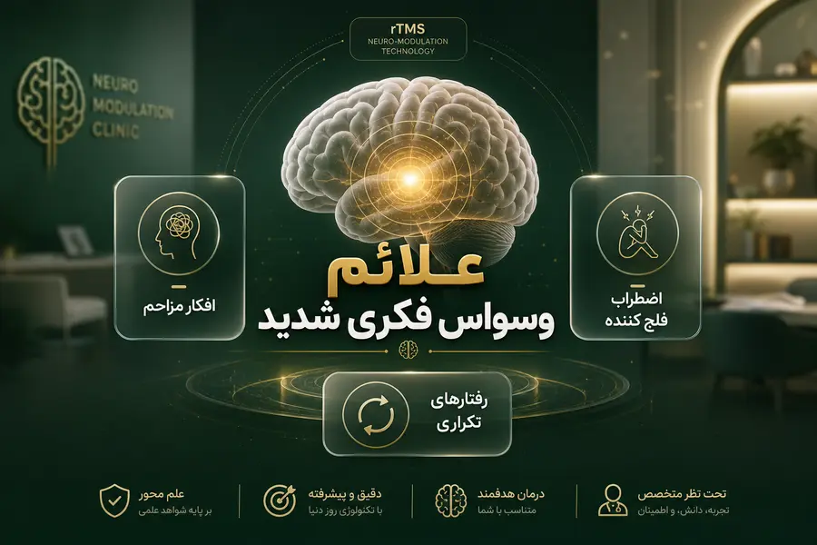 علائم وسواس فکری شدید