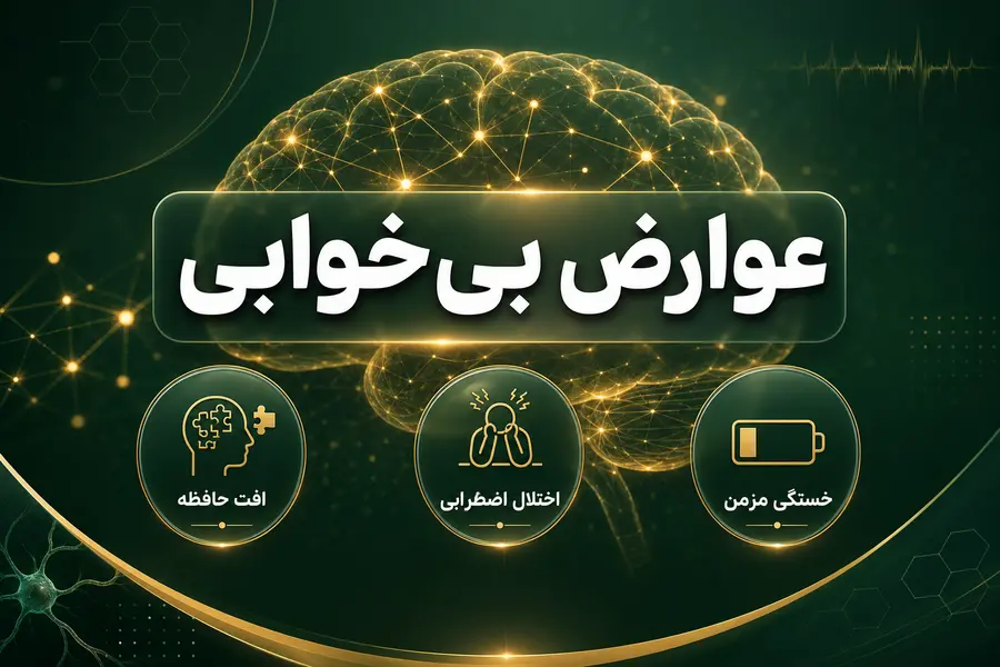 عوارض بی خوابی