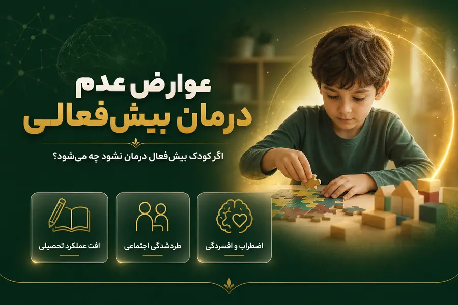 عوارض عدم درمان بیش فعالی_اگر کودک بیش فعال درمان نشود چه میشود