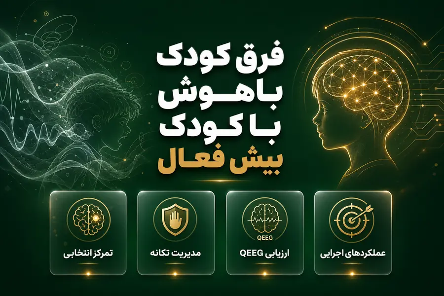 فرق کودک باهوش با کودک بیش فعال