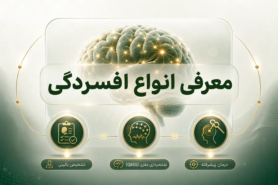 معرفی انواع افسردگی