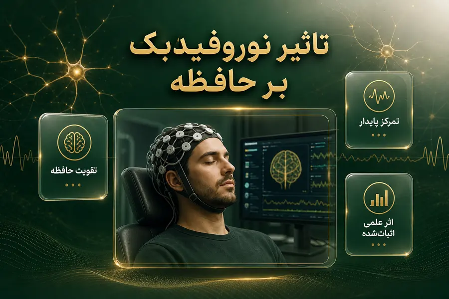 تاثیر نوروفیدبک بر حافظه