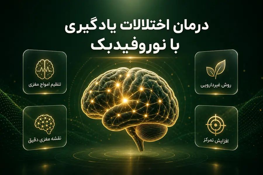 درمان اختلالات یادگیری با نوروفیدبک