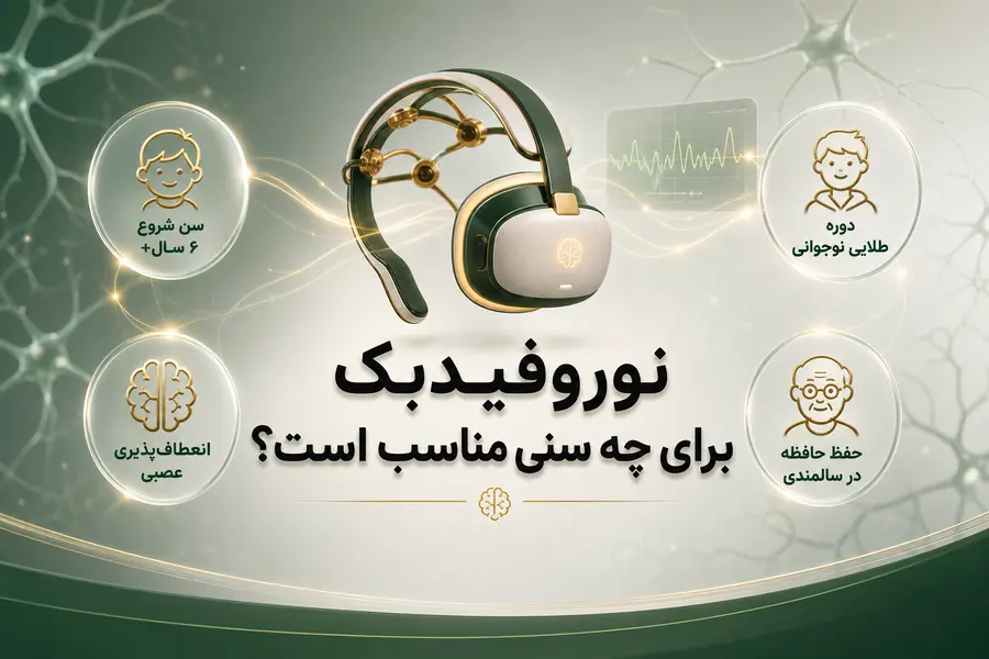 نوروفیدبک برای چه سنی مناسب است؟